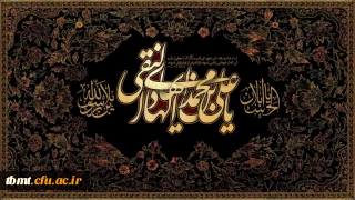 فرا رسیدن سوم ماه رجب، سالروز شهادت حضرت امام هادی(ع) بر همگان تسلیت باد.