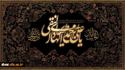 فرا رسیدن سوم ماه رجب، سالروز شهادت حضرت امام هادی(ع) بر همگان تسلیت باد.