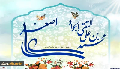 میلاد حضرت امام محمد تقی(ع) و میلاد حضرت علی اصغر(ع) بر همگان مبارک باد.
