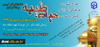 برگزاری  دوره کشوری فرهنگی-آموزشی  گامی به سوی حیات طیبه ویژه دانشجو معلمان ورودی 99