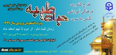 برگزاری  دوره کشوری فرهنگی-آموزشی  گامی به سوی حیات طیبه ویژه دانشجو معلمان ورودی 99