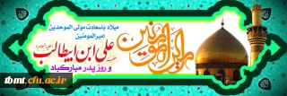 ولادت حضرت امیرالمومنین علی ابن ابیطالب علیه السلام و روز پدر مبارک باد.