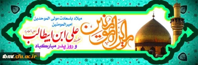 ولادت حضرت امیرالمومنین علی ابن ابیطالب علیه السلام و روز پدر مبارک باد.
