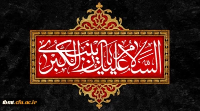 رحلت بانوی صبر و استقامت حضرت زینب کبری (س) تسلیت باد.