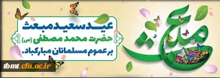  عید سعید مبعث پیامبر اکرم (س) بر همگان مبارک باد.