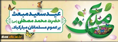  عید سعید مبعث پیامبر اکرم (س) بر همگان مبارک باد.