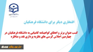 کسب عنوان برتر و اعطای گواهینامه کامیابی به دانشگاه فرهنگیان در چهارمین اجلاس کرسی های نظریه پردازی نقد و مناظره
