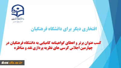 کسب عنوان برتر و اعطای گواهینامه کامیابی به دانشگاه فرهنگیان در چهارمین اجلاس کرسی های نظریه پردازی نقد و مناظره
