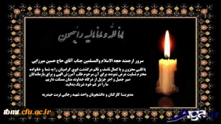 پیام تسلیت درگذشت ابوی گرامی مسئول محترم دفتر نهاد نمایندگی مقام معظم رهبری در دانشگاه فرهنگیان خراسان رضوی