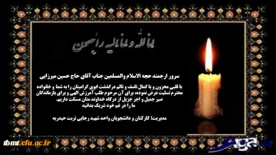 پیام تسلیت درگذشت ابوی گرامی مسئول محترم دفتر نهاد نمایندگی مقام معظم رهبری در دانشگاه فرهنگیان خراسان رضوی