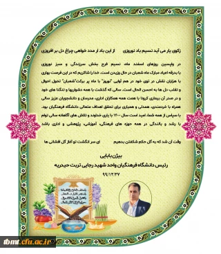 پیام نوروزی رئیس دانشگاه فرهنگیان واحد شهید رجایی تربت حیدریه در آستانه نوروز 1400