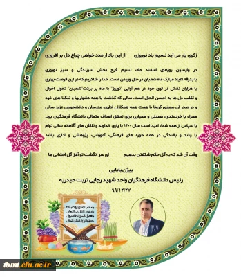 پیام نوروزی رئیس دانشگاه فرهنگیان واحد شهید رجایی تربت حیدریه در آستانه نوروز 1400