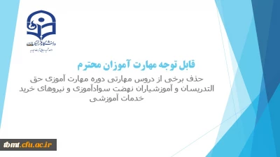 قابل توجه مهارت آموزان محترم:
حذف برخی از دروس مهارتی دوره مهارت آموزی حق التدریسان و آموزشیاران نهضت سوادآموزی و نیروهای خرید خدمات آموزشی