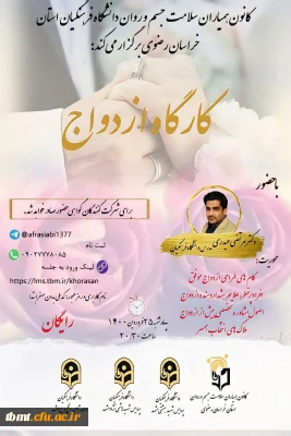 کانون همیاران سلامت دانشگاه فرهنگیان استان خراسان رضوی برگزار می کند:

کارگاه آموزشی آنلاین ازدواج  