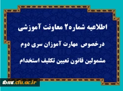 قابل توجه مهارت آموزان سری دوم مشمولین قانون تعیین تکلیف استخدام
 3