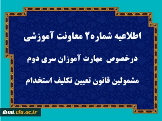 قابل توجه مهارت آموزان سری دوم مشمولین قانون تعیین تکلیف استخدام
