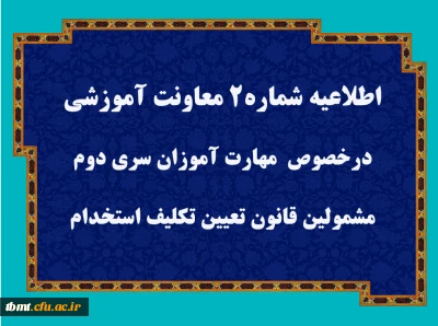 قابل توجه مهارت آموزان سری دوم مشمولین قانون تعیین تکلیف استخدام
