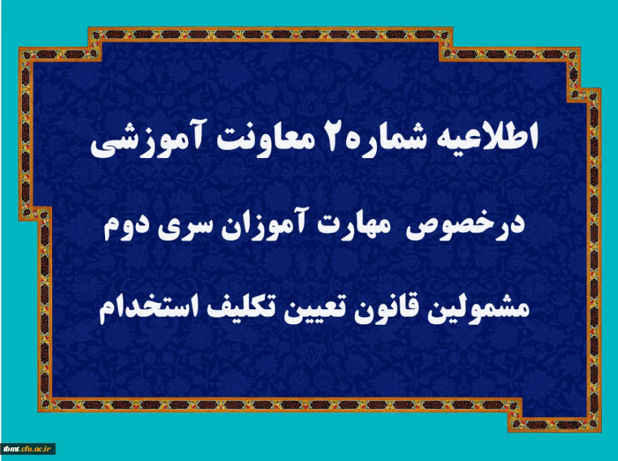 قابل توجه مهارت آموزان سری دوم مشمولین قانون تعیین تکلیف استخدام
 3