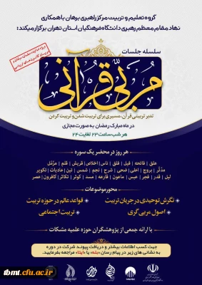 برگزاری دوره مجازی تربت مربی قرآن در ماه مبارک رمضان ویژه اساتید، معلمان، مبلغان و مربیان کانون های تربیتی