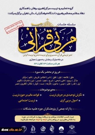 برگزاری دوره مجازی تربت مربی قرآن در ماه مبارک رمضان ویژه اساتید، معلمان، مبلغان و مربیان کانون های تربیتی