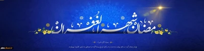 حلول ماه مبارک رمضان، بهار قرآن، ماه عبادت های عاشقانه ، نیایش های عارفانه و بندگی خالصانه  گرامی باد