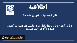 برنامه آزمون پایان پودمان اول  سری نخست دوره مهارت آموزی (ماده 28) حق التدریسی ها 2