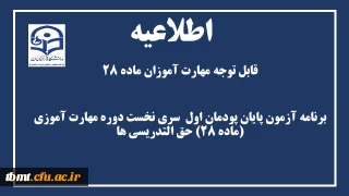 برنامه آزمون پایان پودمان اول  سری نخست دوره مهارت آموزی (ماده 28) حق التدریسی ها