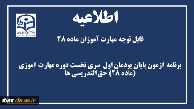 برنامه آزمون پایان پودمان اول  سری نخست دوره مهارت آموزی (ماده 28) حق التدریسی ها