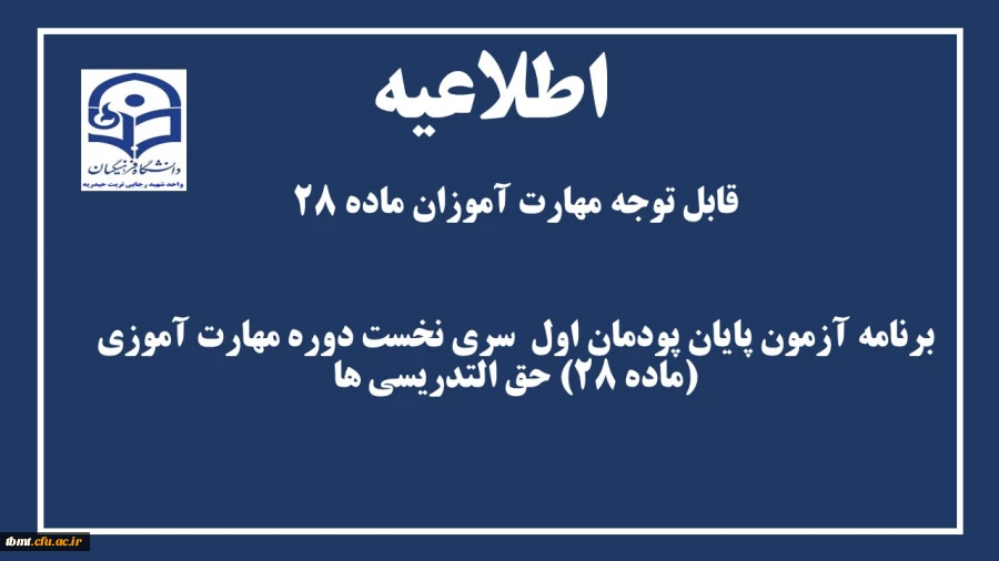 برنامه آزمون پایان پودمان اول  سری نخست دوره مهارت آموزی (ماده 28) حق التدریسی ها 2