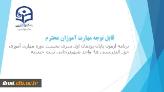 برنامه آزمون پایان پودمان اول سری نخست دوره مهارت آموزی حق التدریسی ها- واحد شهیدرجایی تربت حیدریه