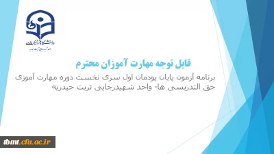 برنامه آزمون پایان پودمان اول سری نخست دوره مهارت آموزی حق التدریسی ها- واحد شهیدرجایی تربت حیدریه