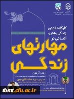  دوره ی آموزشی داشتن زندگی بهتر و انسانی تر با محوریت مهارت های زندگی 2