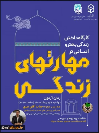  دوره ی آموزشی داشتن زندگی بهتر و انسانی تر با محوریت مهارت های زندگی
