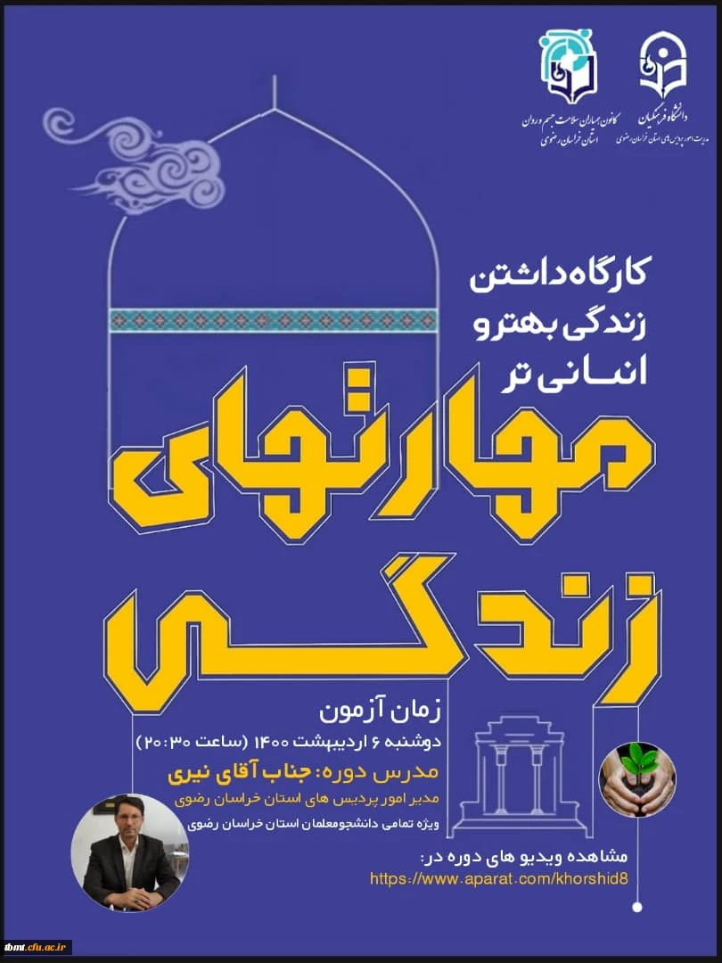  دوره ی آموزشی داشتن زندگی بهتر و انسانی تر با محوریت مهارت های زندگی 2