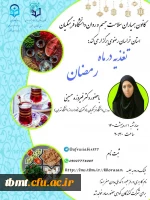 دوره آموزشی تغدیه در ماه رمضان 2