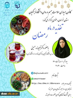 دوره آموزشی تغدیه در ماه رمضان