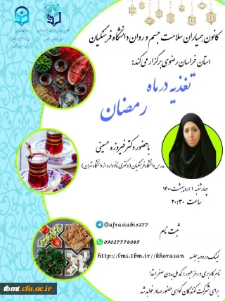 دوره آموزشی تغدیه در ماه رمضان