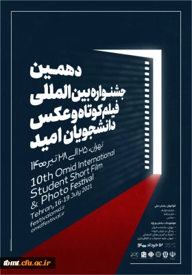 فراخوان دهمین جشنواره بین المللی  فیلم کوتاه و عکس امید دانشجویان سراسر کشور  