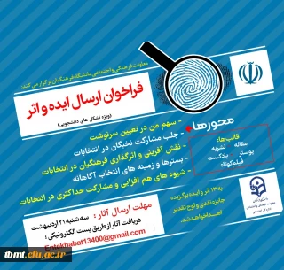 قابل توجه اعضاء تشکل های دانشجویی:
فراخوان طرح ایده  و اثر در خصوص سیزدهمین دوره انتخابات ریاست جمهوری و ششمین دوره انتخابات شوراهای  اسلامی شهر و روستا