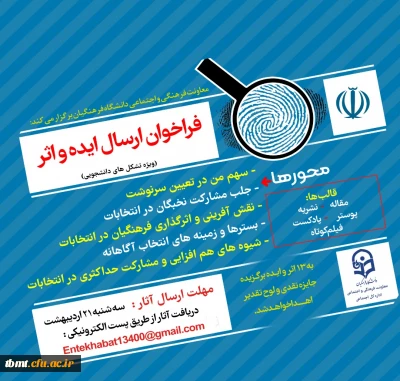 قابل توجه اعضاء تشکل های دانشجویی:
فراخوان طرح ایده  و اثر در خصوص سیزدهمین دوره انتخابات ریاست جمهوری و ششمین دوره انتخابات شوراهای  اسلامی شهر و روستا