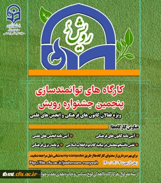 برگزاری کارگاه های  مجازی توانمند سازی  پنجمین جشنواره رویش ویژه اعضاء کانون های فرهنگی، اجتماعی و انجمن های علمی 