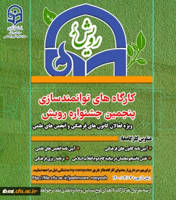 برگزاری کارگاه های  مجازی توانمند سازی  پنجمین جشنواره رویش ویژه اعضاء کانون های فرهنگی، اجتماعی و انجمن های علمی 