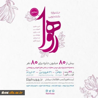 دانشجو معلمان دانشگاه فرهنگیان پیشتازان جشنواره رهوا