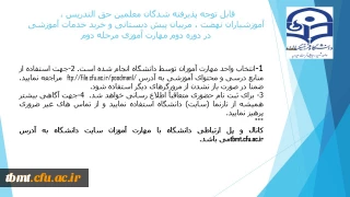 قابل توجه پذیرفته شدگان معلمین حق التدریس ، آموزشیاران نهضت ، مربیان پیش دبستانی و خرید خدمات آموزشی در دوره مهارت آموزی مرحله دوم
