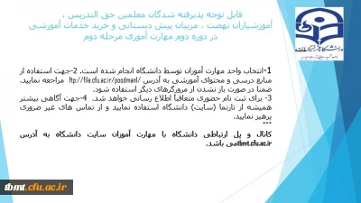 قابل توجه پذیرفته شدگان معلمین حق التدریس ، آموزشیاران نهضت ، مربیان پیش دبستانی و خرید خدمات آموزشی در دوره مهارت آموزی مرحله دوم
