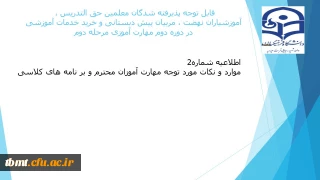 قابل توجه مهارت آموزان  محترم  مرحله دوم : نکات قابل توجه و برنامه کلاسی دروس تئوری و همچنین برنامه کلاسی دروس کاراموزی و آموزش پژوهی