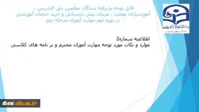 قابل توجه مهارت آموزان  محترم  مرحله دوم : نکات قابل توجه و برنامه کلاسی دروس تئوری و همچنین برنامه کلاسی دروس کاراموزی و آموزش پژوهی