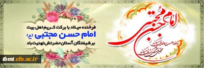 میلاد مظهر کرم، جود و بخشش، حضرت امام حسن مجتبی (ع) مبارک