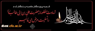 شهادت مولی الموحدین حضرت علی (ع) تسلیت باد