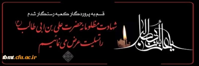 شهادت مولی الموحدین حضرت علی (ع) تسلیت باد